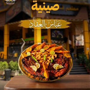 صينيه عباس العقاد